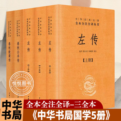 正版春秋三传共5本 左传全三册全本全注全译文左传春秋谷梁传春秋公羊传 中华书局春秋榖梁传 文白对照版精装带注释白话译文