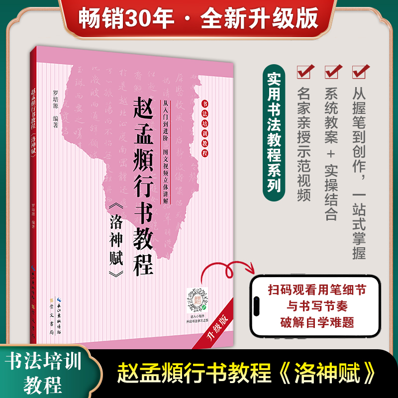 赵孟頫行书教程洛神赋行书字帖 中国书法培训教程 行书入门基础教程 毛笔书法入门自学教材 赵孟眺行书字帖学生成人赵体书法临摹本