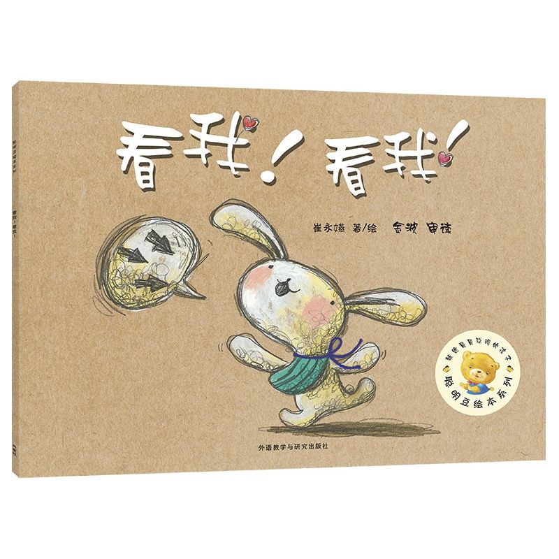 【官方】看我!看我!(聪明豆绘本系列4)