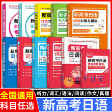 新高考日语阅读语法训练5000题词汇详解日语听力阅读全真模拟卷作文对策与模拟蓝红绿黄宝书 高考日语满分宝典 许小明主编