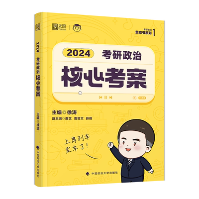 官方正版2026徐涛核心考案