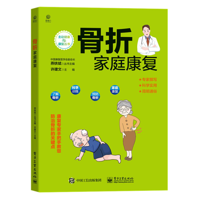 正版现货 骨折家庭康复 许建文 骨与骨折基本知识 骨折后常见并发症防治 各类骨折的居家康复方法与技术参考书籍 电子工业出版社 书籍/杂志/报纸 临床医学 原图主图