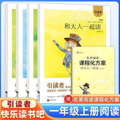 和大人一起读全套4册一年级上册
