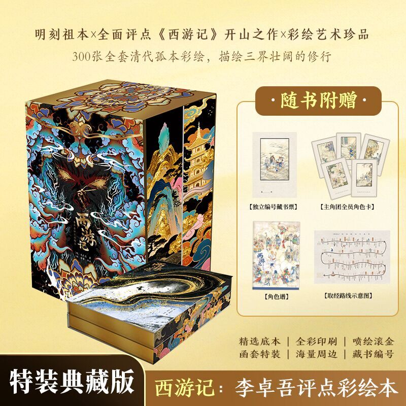 西游记 李卓吾评点彩绘本【特装典藏版 丰富赠品】无删减本 明刻祖本 补齐唐僧身世 清工笔彩绘 中国四大名著西游记开山点评书籍