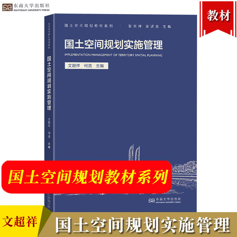 国土空间规划实施管理 文超祥 东南大学出版社 高等院校城乡规划 人文地理与城乡规划 土地资源管理 工程管理等相关专业本科教材书使用感如何?