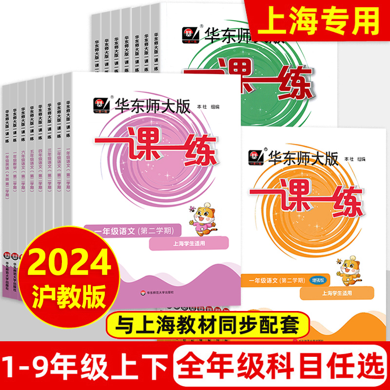 2024华东师大版一课一练沪教版一年级上册二年级上语文数学英语增强版三四年级五年级六七八九年级上册下册同步练习册上海小学教材