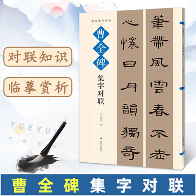 名帖集字丛书 曹全碑集字对联 实用隶书集字春联 古帖隶书集字对联横幅毛笔软笔书法练字帖隶书作品集萃 春节实用对联大全书籍