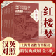 枉人红尘 红楼梦 套装 现货 5卷 the 正版 The Stone 海棠诗社 石头记 异兆悲音上海外教社 Story 英汉对照 礼盒装