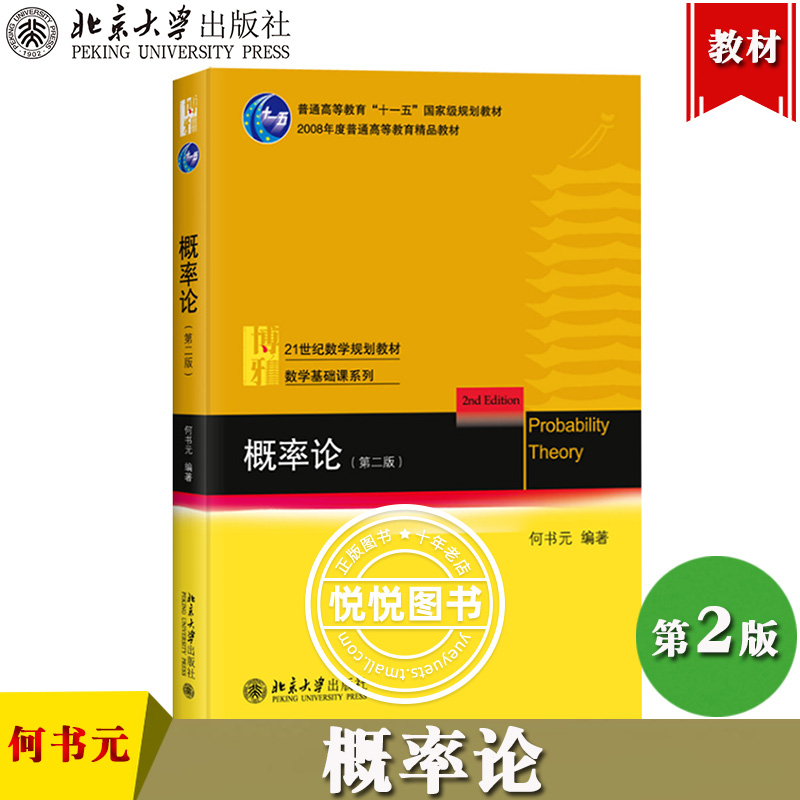 概率论 第二版 何书元 北京大学出版社 北京大学数学教学教材 本科生数学基础课教材综合大学师范类高等院校概率统计系本科生教材