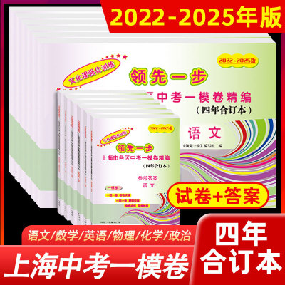 2022-2025年上海中考一模卷合订本英语文化课强化训练数学物理化学语文初三试卷上海市初中九年级领先一步摸考卷子一模卷上海