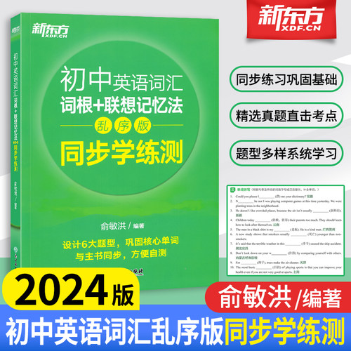 新东方英语词汇词根同步学练测