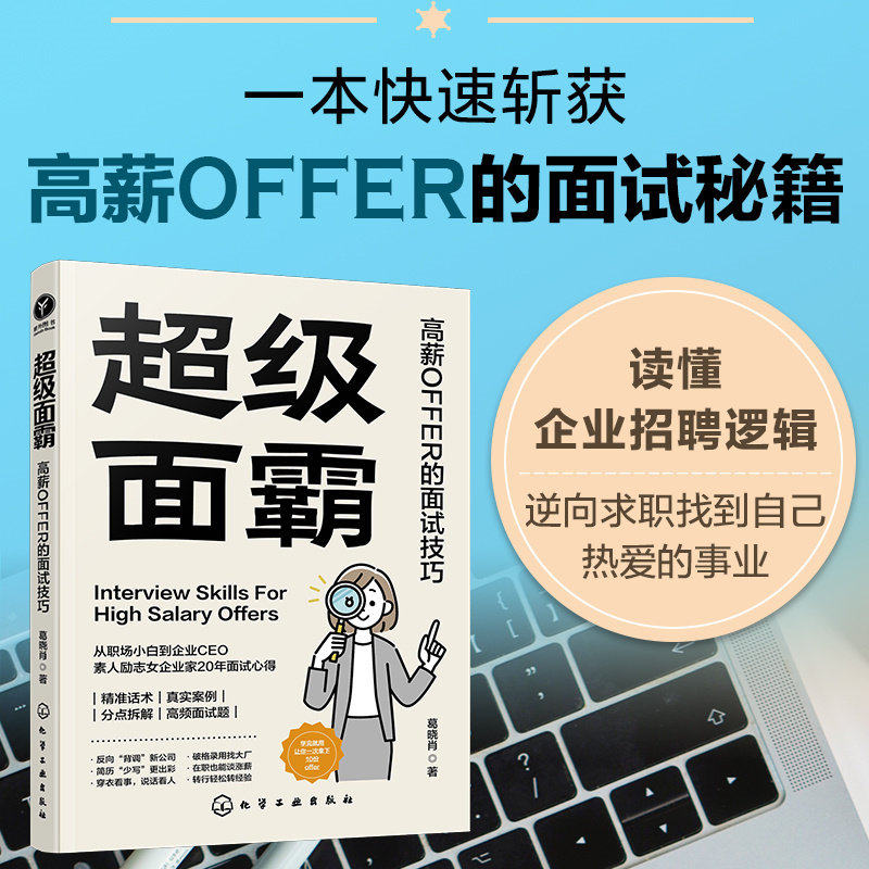 超级面霸 高薪OFFER的面试技巧 一本快速斩获高薪OFFER的面试秘籍 面试技巧书籍 面试刁钻问题解答技巧 新手小白面试技巧一本通