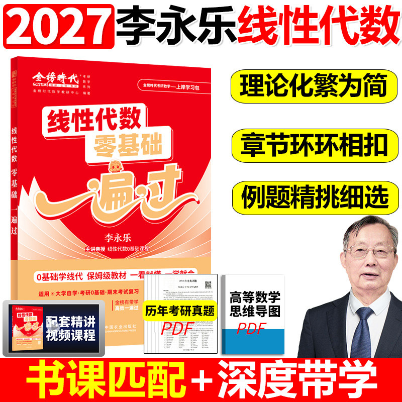 【官方直营】2027李永乐考研数学线性代数零基础0基础一遍过大学自学适用考研0基础适用期末考试复习可搭李永乐线性代数武忠祥高数