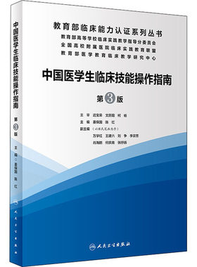 中国医学生临床技能指南操作第三版实践培训大赛医师规范化竞赛临床诊疗指南人卫护士比赛医务类书籍湘雅练习题卫校人民卫生出版社