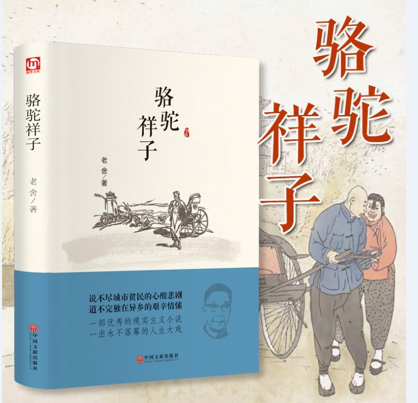 骆驼祥子 原著正版精装珍藏完整本 老舍世界名著 学校小学初中生青少年经典文学小说集 寒暑假课外阅读推荐书目畅销书七年级下