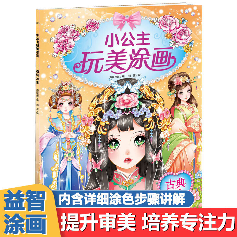 小公主玩美涂画 古典公主 公主涂色画画本填色绘本涂鸦图画书儿童美少