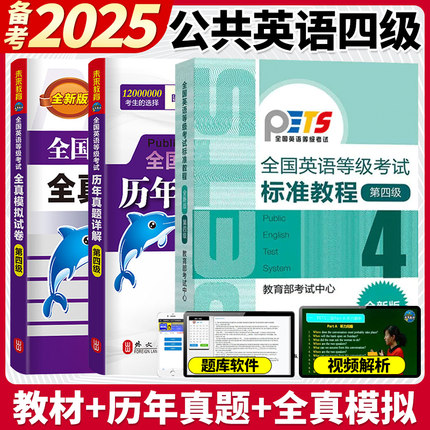 高教版备考2025年全国英语等级考试标准教程公共英语四级教材+全真模拟试卷+历年真题详解 高等教育出版社PETS4级教程第四级辅导书