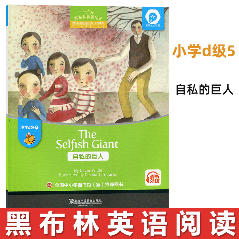 黑布林英语阅读小学d级5自私的巨人The Selfish Giant英语学习书籍少儿英语故事英文绘本上海外语教育出版社小学英语分级阅读物