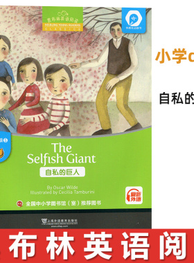 黑布林英语阅读小学d级5 自私的巨人The Selfish Giant 英语学习书籍少儿英语故事英文绘本 上海外语教育出版社小学英语分级阅读物