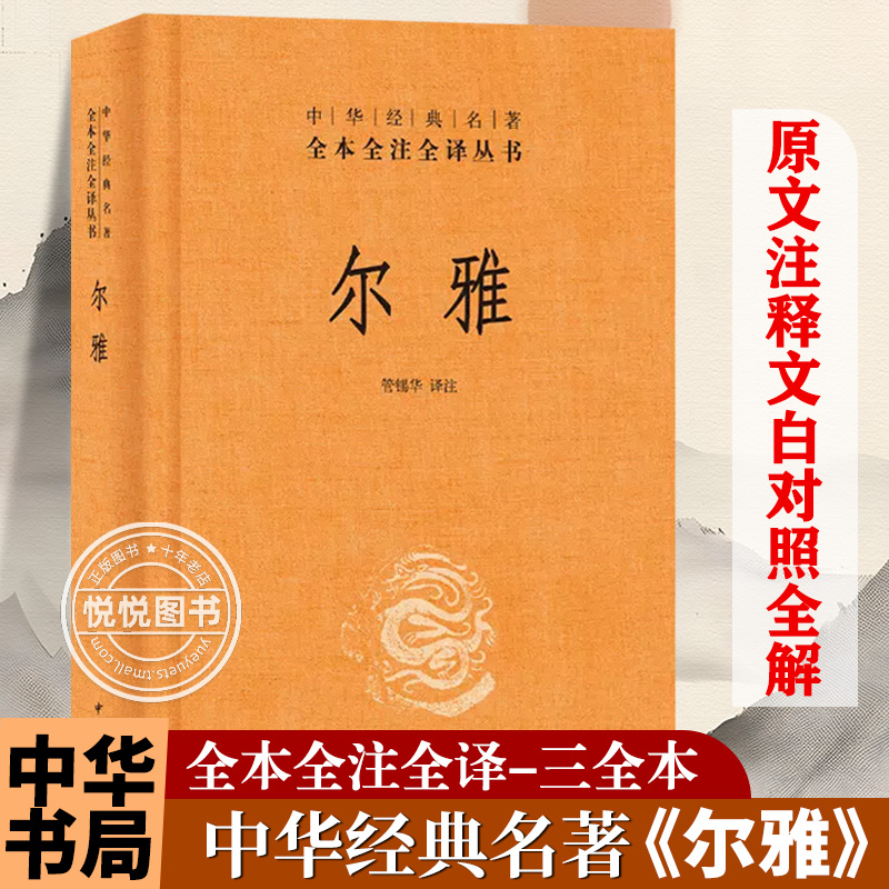 官方正版 尔雅 是我国解释词义的专著 中华经典名著全本全注全译丛书 也是据义类编纂的词典 亦为儒家十三经之一书籍 中华书局