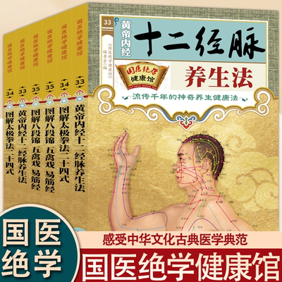 国医绝学健康馆-易经风水养生法 开启人居两旺之门的金钥匙黄帝内经十二经脉养生法 图解太极拳法二十四式 图解八段锦五禽戏易筋经