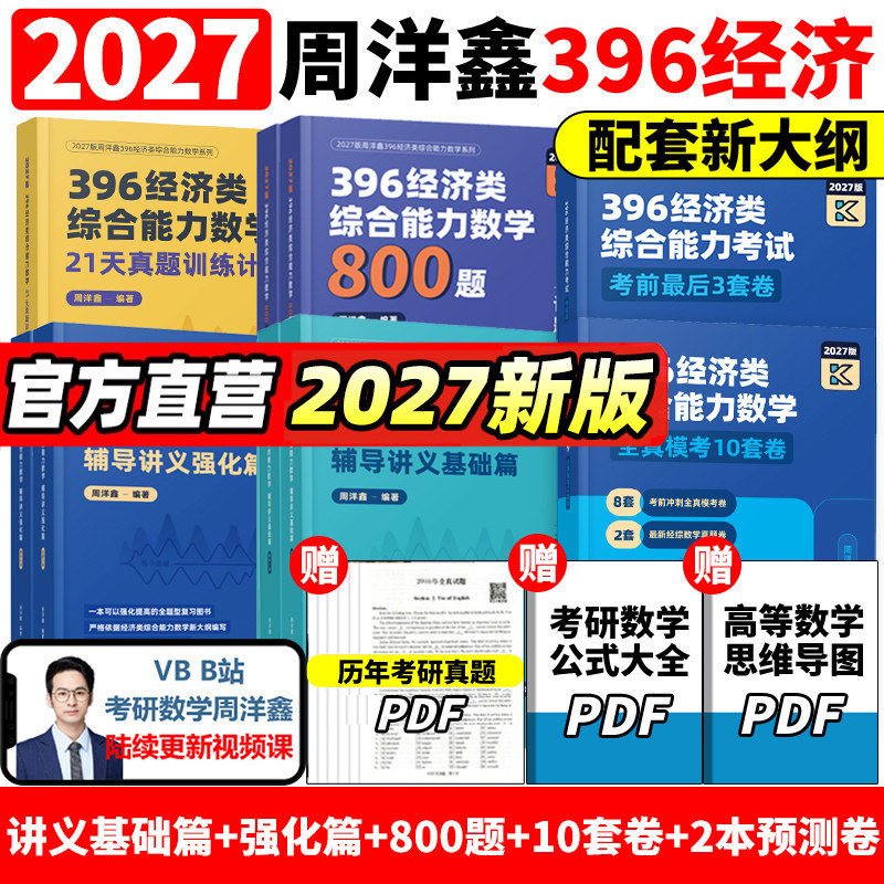 正版】2027周洋鑫考研396经济类联考数学冲刺满分基础篇强化篇+必刷800题2026考研数学模拟题27冲刺10套卷十套卷3套卷21天真题讲义