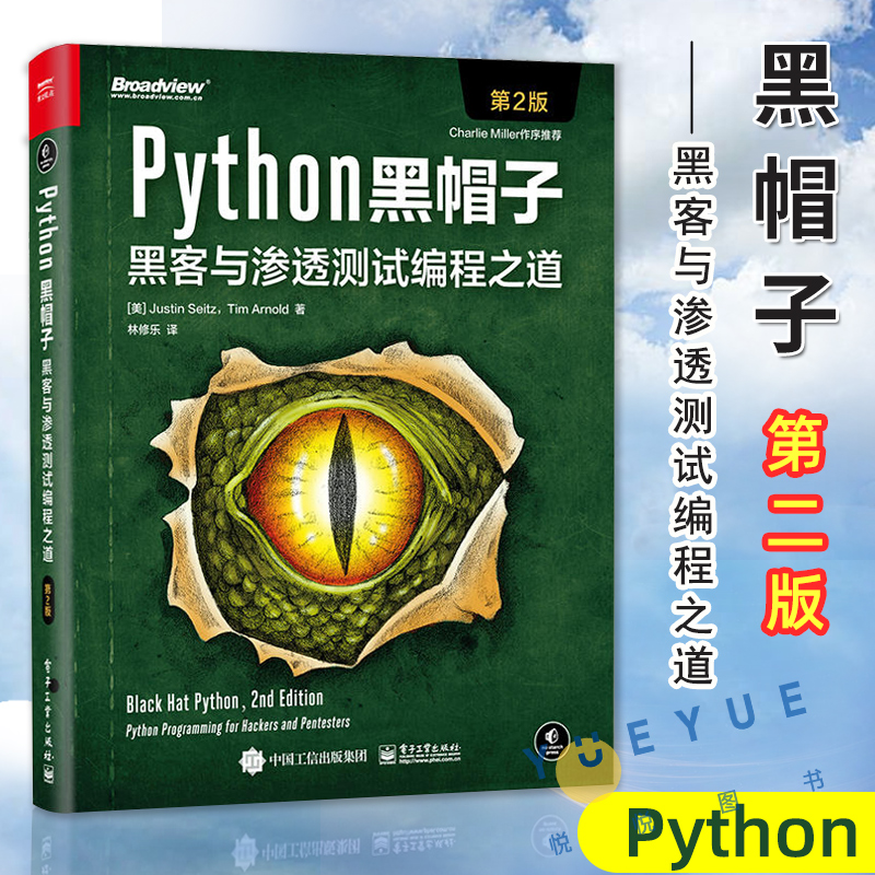 正版现货 Python黑帽子 黑客与渗透测试编程之道 第二版第2版 3.x位运算代码整洁Volatility框架攻击取证策略书籍 电子工业出版社