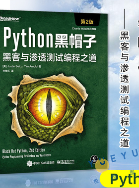 正版现货 Python黑帽子 黑客与渗透测试编程之道 第二版第2版 3.x位运算代码整洁Volatility框架攻击取证策略书籍 电子工业出版社