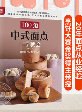 100道中式面点一学就会 100道传统与创新面点制作图解 烘培入门教程书籍大全 零基础学烹饪 中式糕点书籍中国美食点心儿童早餐食谱