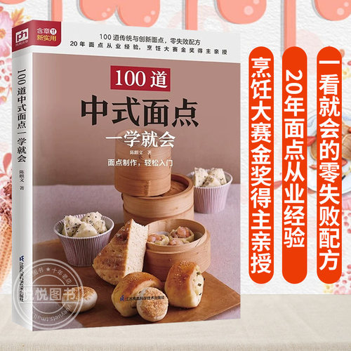 100道中式面点一学就会 100道传统与创新面点制作图解 烘培入门教程书籍大全 零基础学烹饪 中式糕点书籍中国美食点心儿童早餐食谱
