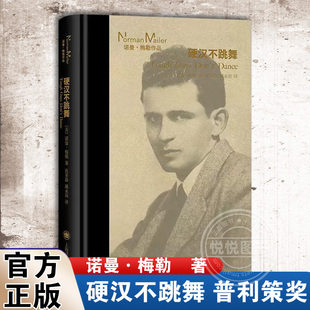 【官方正版】硬汉不跳舞 普利策奖 诺曼梅勒作品 上海译文出版社 外国小说 名著书籍 另著夜幕下的军队/刽子手之歌