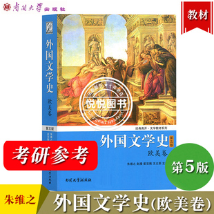 外国文学史 欧美卷 第五版第5版 朱维之 南开大学出版社 欧美文学教材外国文学史教程 欧美文学历史发展历程 考研参考教材资料用书