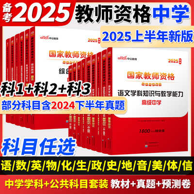 2025教资初中高中教资科目一二三