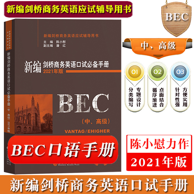 新编剑桥商务英语口试bi备手册中高级陈小慰 BEC中级/高级口语考试教材书新编剑桥商务英语中高级口试手册口语应试指南口试复习-封面