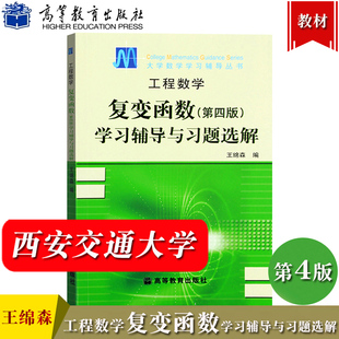 西安交大 工程数学 复变函数 第四版4版 学习辅导与习题选解 王锦森 高等教育出版社 复变函数教材配套学习辅导书解题方法思路分析