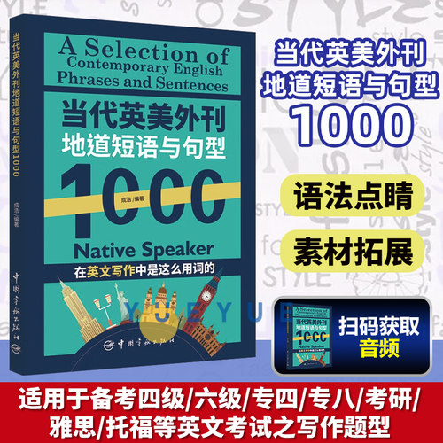 当代英美外刊地道短语与句型1000