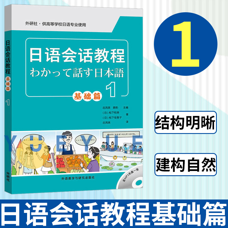 外研社日语会话教程基础篇1学生用书教材外语教学与研究出版社基础日本语会话教材高校大学日语专业初级日语会话书