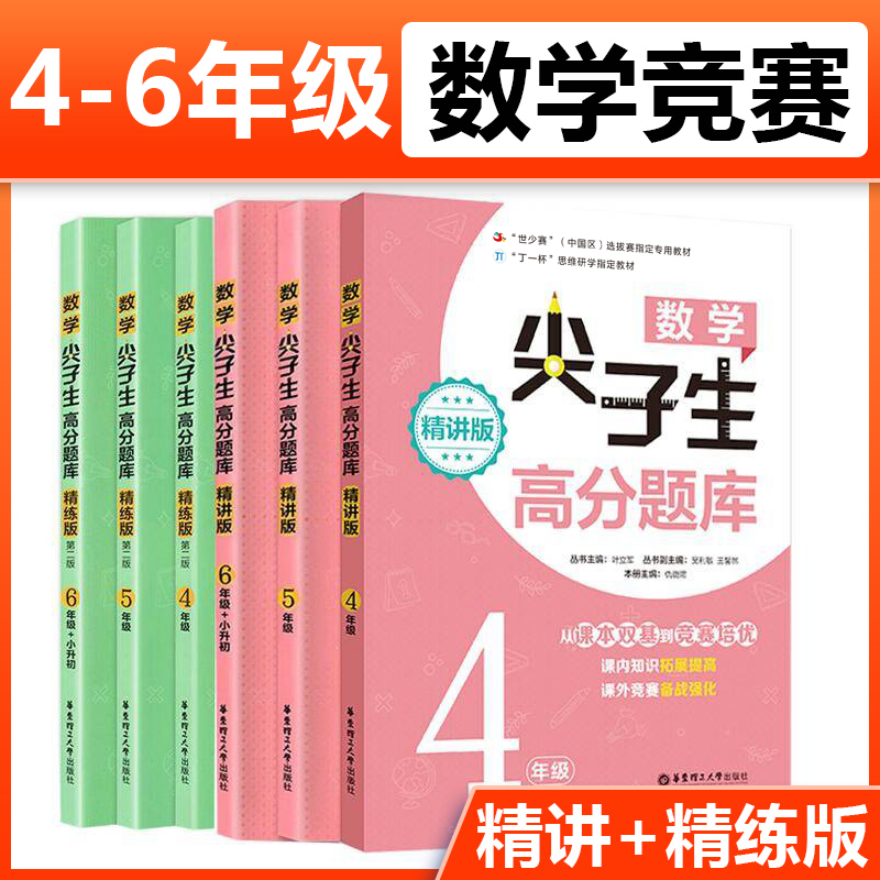 数学尖子生高分题库精练/精讲版四五六年级小升初小学生数学奥数思维训练培优强化课内辅导知识拓展提高竞赛练习题教材同步工具书 书籍/杂志/报纸 小学教辅 原图主图