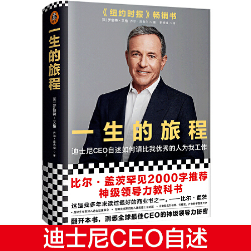 一生的旅程迪士尼CEO自述 樊登杨天真力荐!比尔盖茨推荐领导力教科书!请比我优秀的人为我工作!流量打造IP经营哲学