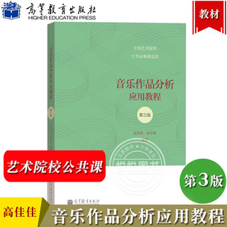 音乐作品分析应用教程 第三版第3版 高佳佳 全国艺术院校公共修课适用 高等教育出版社 艺术音乐专业教材音乐作品分析教程音乐鉴赏