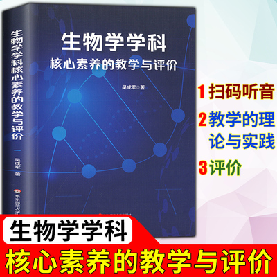 正版 生物学学科核心素养的教学与评价 吴成军 高中生物学 新教材教学与评价 生物老师培训指导 课堂教学教师用书 大夏书系