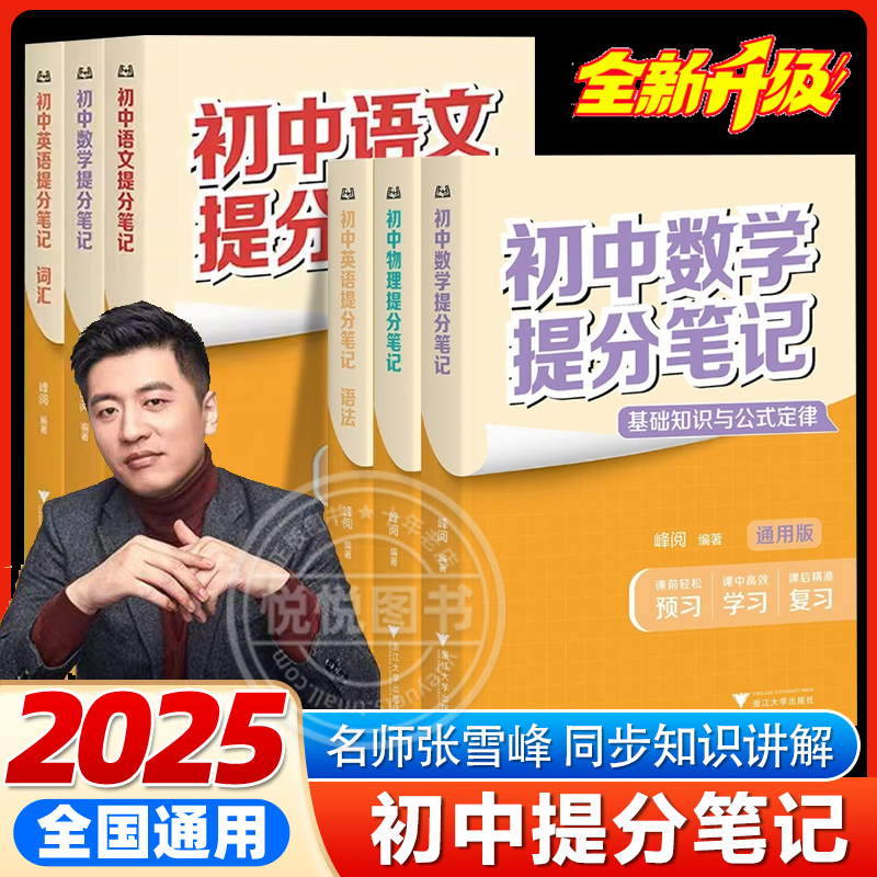 2025峰阅万卷张雪峰初中提分笔记
