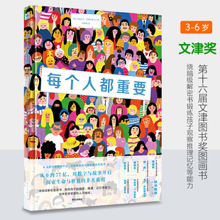 每个人都重要 精装绘本7-10岁 第十六届文津图书奖图画书 烧脑级推理/探索/观察/记忆/思考力培养大J小D推荐