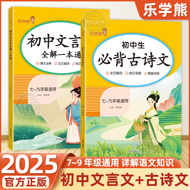 2025乐学熊初中生必背古诗文文言文全解一本通初中七八九年级全一册初一初二三年级中考通用语文人教版课内外拓展助记导图易错点拨