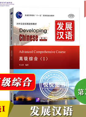 发展汉语 高级综合1 第二版 综合课本I Developing Chinese Advanced Comprehensive Course外国人学汉语对外汉语教材长期进修教材
