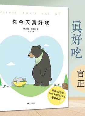 你今天真好吃 莉兹 克里莫 要治愈生活中的丧 要给很多很多的爱 看起来好像很好吃绘本《你今天真好看》系列新作 果麦文化出品