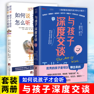 2册 如何说孩子才会听怎么听孩子才肯说 孩子是可以聊出来 套装 与孩子深度交谈 七大能力优秀 家庭教育书籍 高质量谈话提升孩子