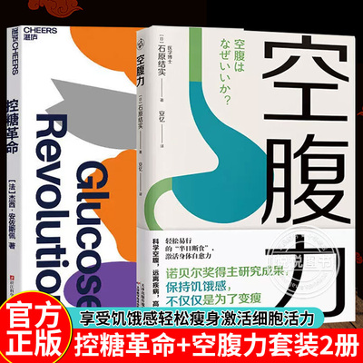 控糖革命+空腹力套装2册杰西安佐斯佩著为什么要控糖 出现葡萄糖峰值有哪些危害 轻松控糖的10个小窍门 平衡血糖水平方法 正版书籍