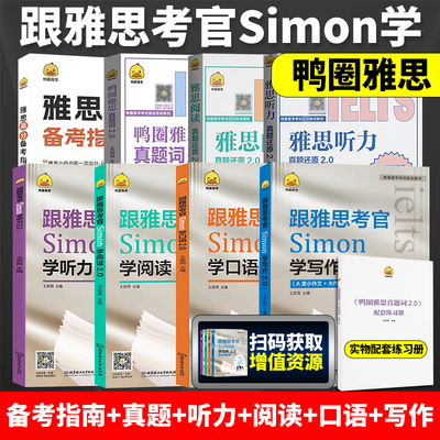 鸭圈雅思跟雅思考官Simon学写作+口语+阅读+听力2.0 真题词听力阅读真题还原 雅思大作文翻译剑桥雅思口语书籍真题资料阅读大作文