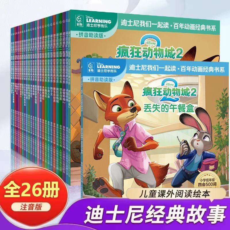 迪士尼我们一起读 百年动画经典书系26册任选 冰雪奇缘狮子王疯狂动物城番外续作中文故事书注音图画书小学语文拓展我会自己读
